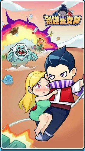 滚球-别碰我女神无限钻石无限金币最新版(图1)